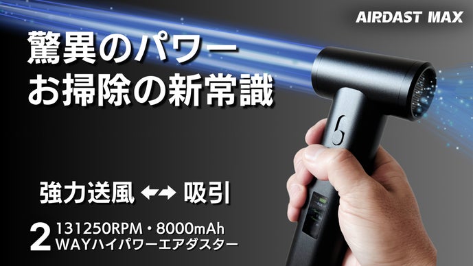 新しい掃除体験を！送風と吸引をスマートに、次世代高性能ハイパワー