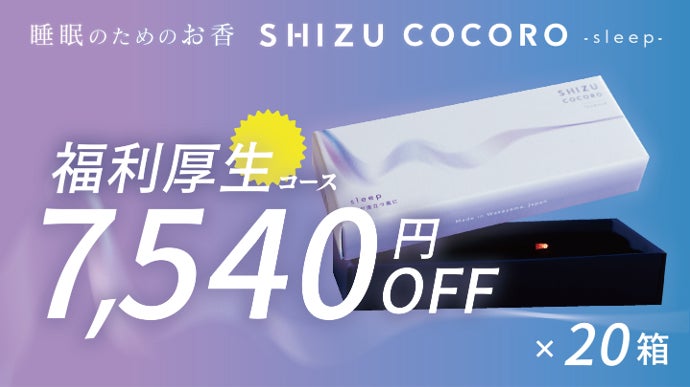 少ない煙で安全に優しい香りが満ちる。自然素材の純国産、快適な睡眠