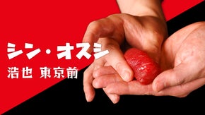 【大門】新しい鮨の形を提案する「浩也　東京前」が魅惑のペアリングコース限定募集