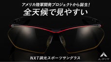 ＮＸＴ調光レンズの機能を最大限に引き出した究極の全天候型スポーツサングラス誕生