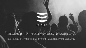 【先行販売決定!】『スケールズ』買い手が多くなるほど価格が下がるウェブショップ