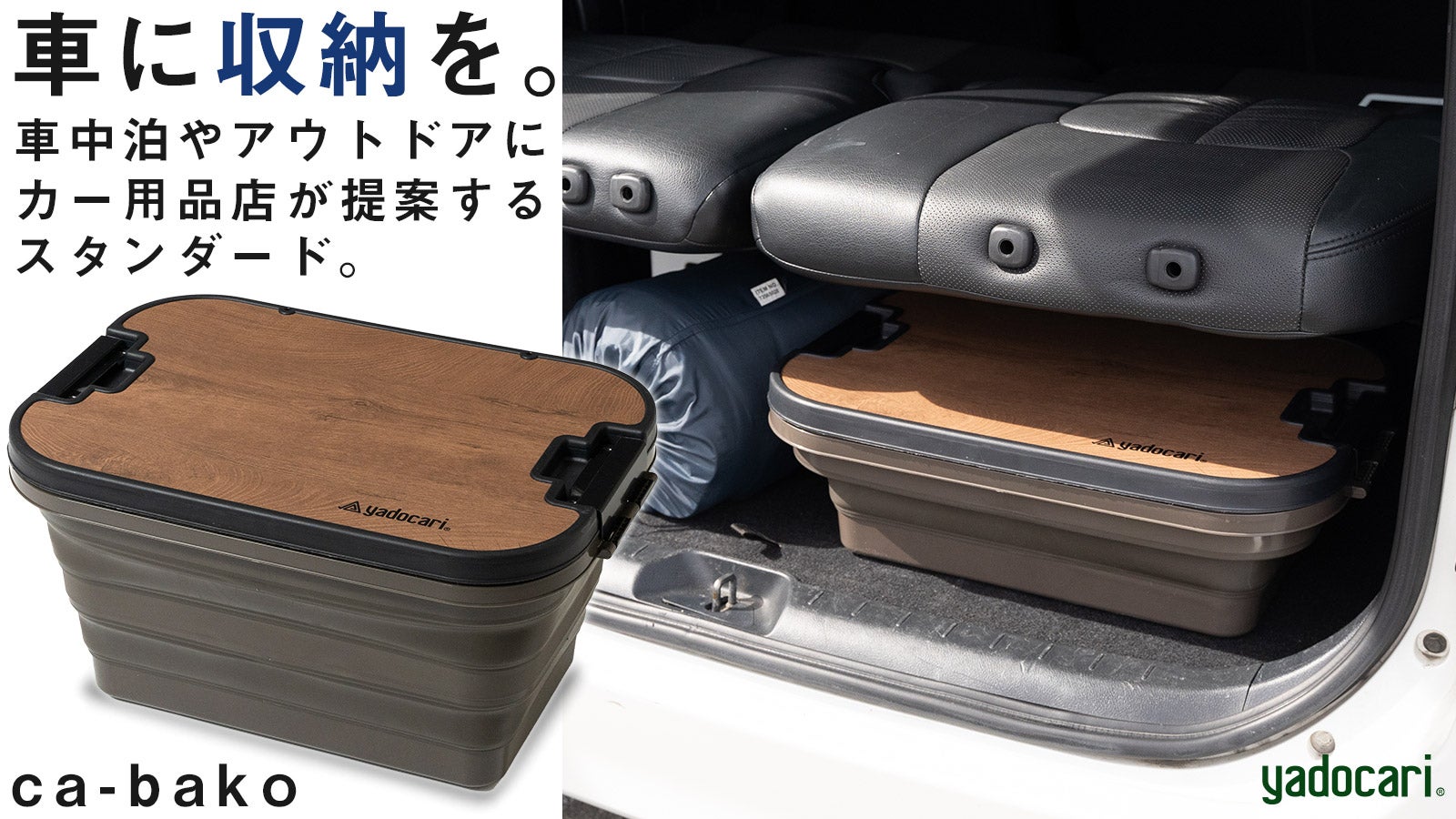 車中泊時の小物収納に 高さ調節可能で空間を最適に使える「ca-bako