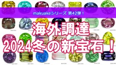 海外で調達したて！面白くて珍しい宝石達をお披露目致します！１１月号