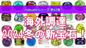 海外で調達したて！面白くて珍しい宝石達をお披露目致します！１１月号