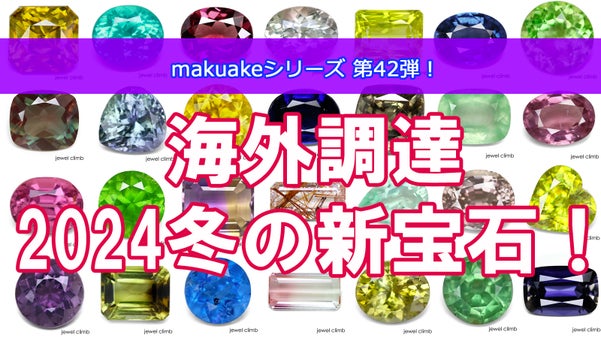 海外で調達したて！面白くて珍しい宝石達をお披露目致します！１１月号