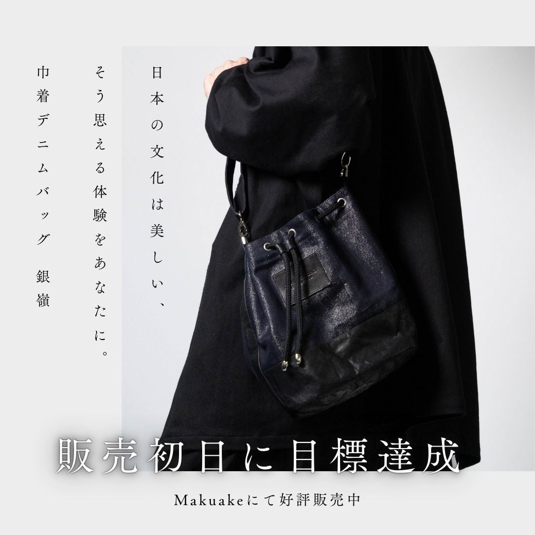 極上の和を日常に。岡山産シルバーデニムと本革レザーで実現した「巾着