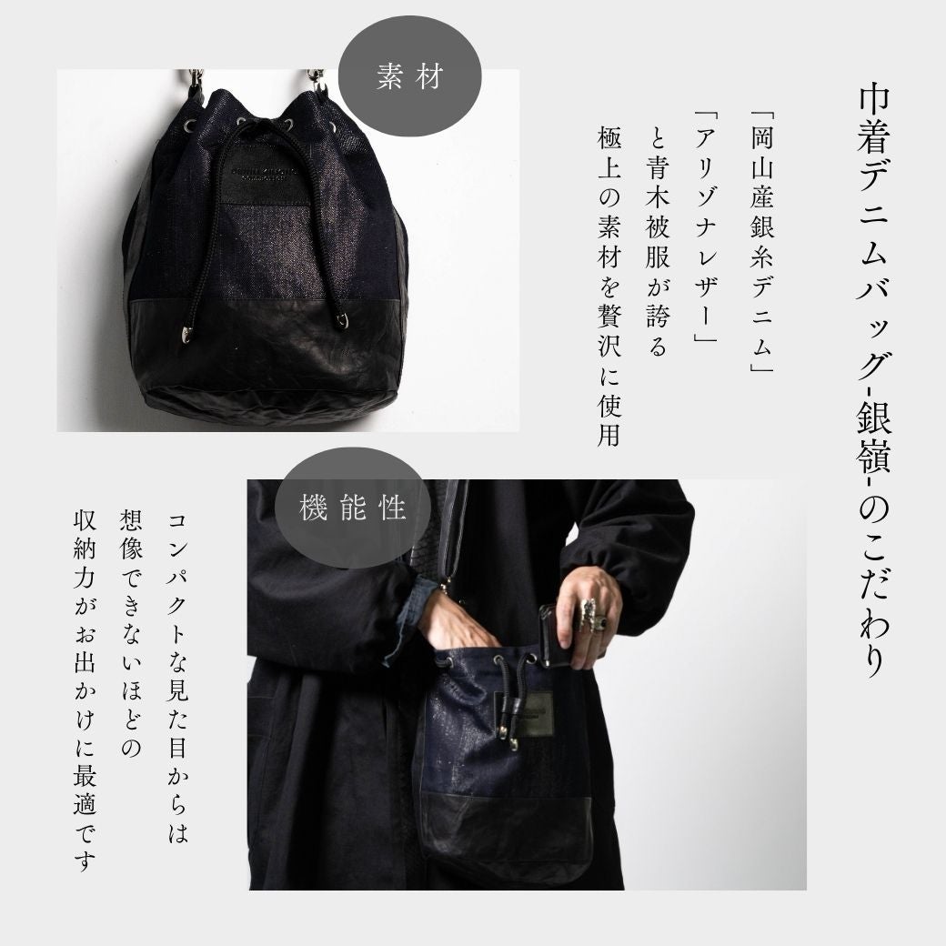 極上の和を日常に。岡山産シルバーデニムと本革レザーで実現した「巾着