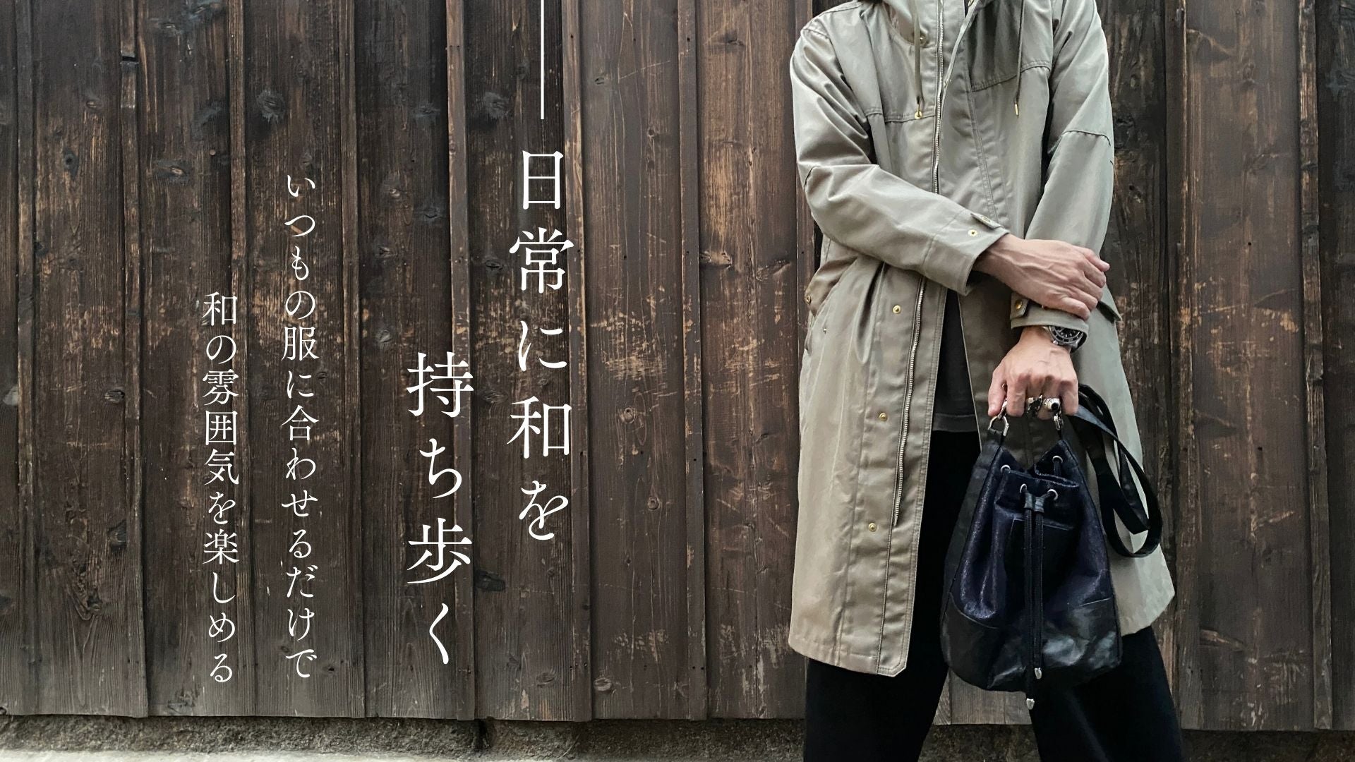 極上の和を日常に。岡山産シルバーデニムと本革レザーで実現した「巾着