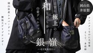 極上の和を日常に。岡山産シルバーデニムと本革レザーで実現した「巾着