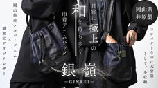 極上の和を日常に。岡山産シルバーデニムと本革レザーで実現した「巾着デニムバッグ」