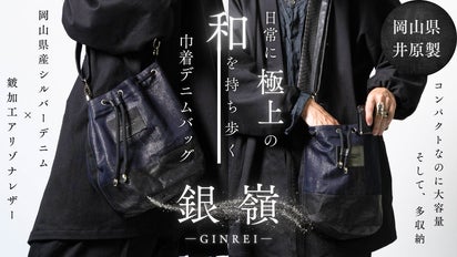 極上の和を日常に。岡山産シルバーデニムと本革レザーで実現した「巾着