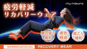 話題の疲労軽減リカバリーウェアから あったかフリースタイプが新登場！