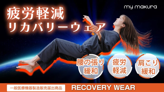my makuraリカバリーウェア 秋冬用フリース　新品未開封モカベージュ my makura（マイまくら） 【40%OFF!】リカバリーウェア 秋冬フリース