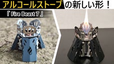 【次世代のアルコールストーブ】究極の使いやすさと、抜群の安定性を追求した新モデル