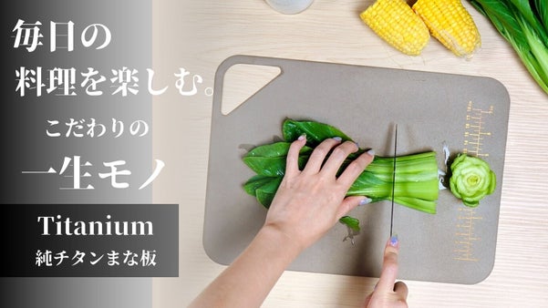 正確カットですべての料理をレベルUP！こだわりの一品『一生モノの純チタンまな板』