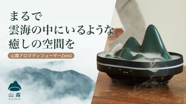 山林の風景と雲海の美を香りで届ける。ZenUアロマディフューザー