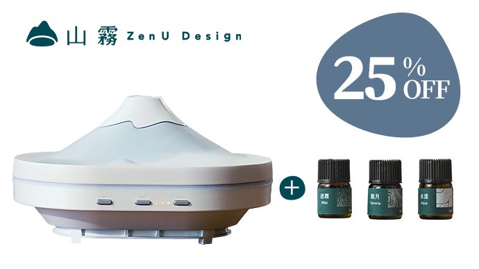 山林の風景と雲海の美を香りで届ける。ZenUアロマディフューザー