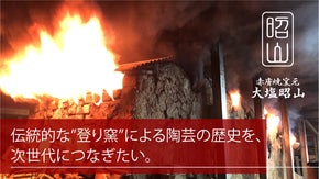 古都奈良での登り窯による陶芸の歴史を次世代につなぎたい