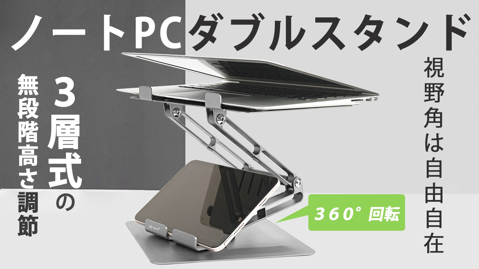 無段階高さ調節&360°回転！タブレット同時使用もできるノートPCダブル