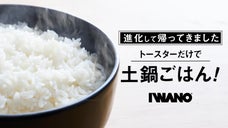 【使いやすいニューモデル】トースターだけで手軽に憧れの土鍋ごはん！感動おひつ