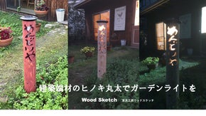建築端材ひのき丸太でガーデンライトを