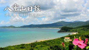 沖縄本島版創刊1周年！「八重山日報」沖縄本島支局の応援隊を募集！