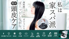 洗髪、頭皮とお肌のケア、これ一台で完結。サロン・スパガジェット【スパ ロイヤル】
