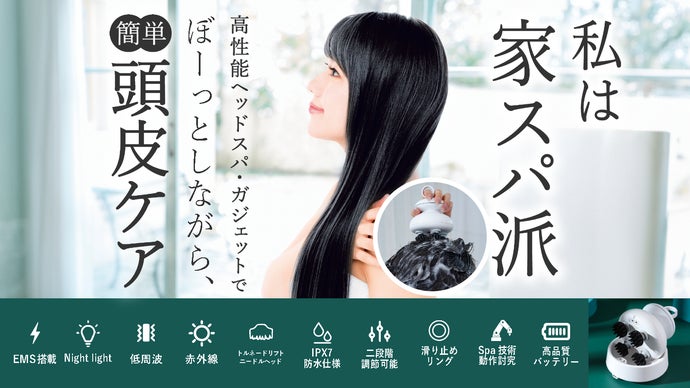 洗髪、頭皮とお肌のケア、これ一台で完結。サロン・スパガジェット【スパ ロイヤル】