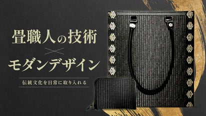 1000年続く日本文化の復興へ】畳の丈夫さと美しさを備えたトートバッグ