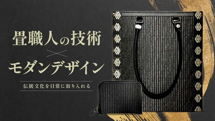1000年続く日本文化の復興へ】畳の丈夫さと美しさを備えたトートバッグ