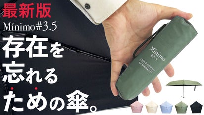 極小,極軽,極細 折りたたみ傘 Minimoの最新作 #3.5は、さらに極涼 