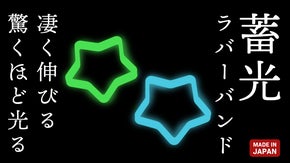 【防災士監修】暗闇で光る！色々束ねて整理できる、蓄光ラバーバンド第2弾