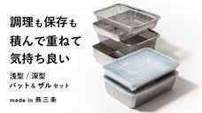 スペース倍増。コンパクトなのに大容量でキッチンが広がる日本製角形バット＆ザル