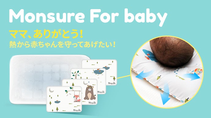赤ちゃ専用のマクラ「モンシュレ」ーママ、ありがとう！熱から赤ちゃん