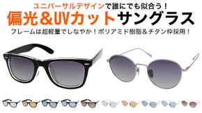 【福井の眼鏡企業発】レンズの濃さが丁度良い！誰にでも似合う超軽量偏光サングラス！