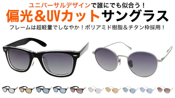 【福井の眼鏡企業発】レンズの濃さが丁度良い！誰にでも似合う超軽量偏光サングラス！