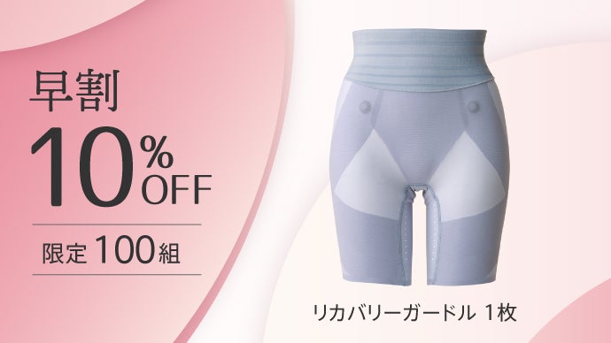 第4弾】寒さとコリに！めぐり改善＋体型補整するブラトップ＆ガードル