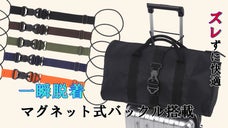 軽快な移動をサポート！『ズレ防止マグネットLOCKベルト』新登場