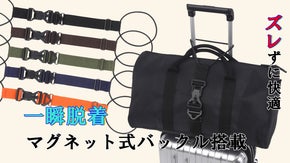 軽快な移動をサポート！『ズレ防止マグネットLOCKベルト』新登場