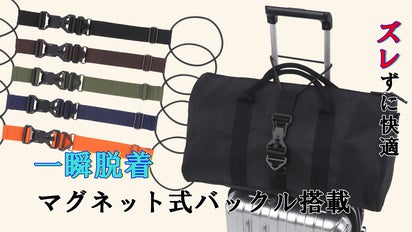 軽快な移動をサポート！『ズレ防止マグネットLOCKベルト』新登場