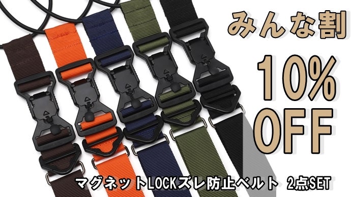 軽快な移動をサポート！『ズレ防止マグネットLOCKベルト』新登場