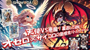 「天使ＶＳ悪魔！裏返しで逆転！？オセロ×サイコロの新感覚バトルゲーム」登場！！
