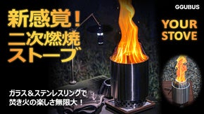 焚き火も調理も！煙も削減！２WAYで楽しむ軽量コンパクト：次世代二次燃焼ストーブ