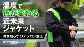 【外気温でカラーが変化】テフロン加工の近未来ジャケット。大容量ポケットも搭載。