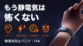 【静電気にサヨナラ】高性能AIチップで0.1秒瞬間除電！静電気防止バンド｜F4A