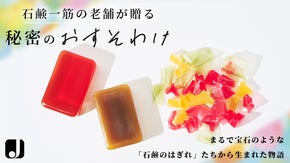 【職人技が生み出す極上泡】石鹸のはぎれの活用で、高級美容石鹸をお得に、贅沢に。