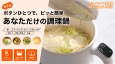 １人前の本格調理！メニューから選ぶだけで幅がぐっと広がる！MycookNEO