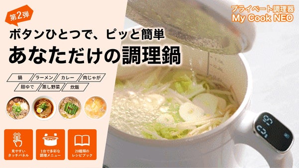 １人前の本格調理！メニューから選ぶだけで幅がぐっと広がる！MycookNEO