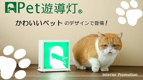 Pet遊導灯　～ペットケアへの気配りと優しさのアイコン～