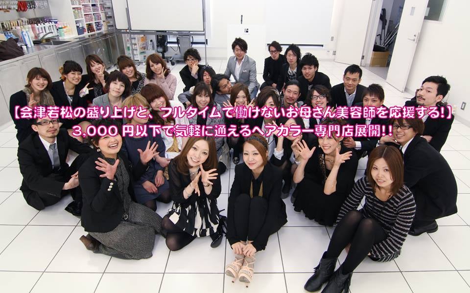 会津若松市を活性化＆お母さん美容師を応援！お財布に優しいヘアカラー